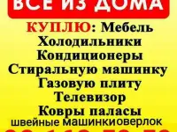 Куплю б/у Бытовая техника мебель любуюхолодильник кондиционеры газплиты телевизоры стиральные