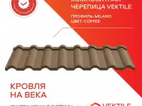 Композитная черепица Vektile, профиль Milano, Coffee