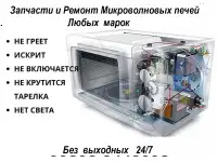 Ремонт Микроволновых печей,пылесосов,обогревателей.Гарантия на выполненые работы., фотография 2