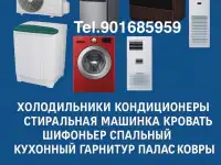 #Куплю б/у #Бытовая техника #Холодильник кондиционеры газплиты телевизоры стиральные швейные машинки ковёр всё из дома