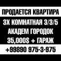 Продается 3х комнатная квартира, мирзо-улугбекский р-н, академ городок.