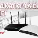 Установка wi-fi высокоскоростной интернет