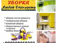 Уборка квартир и домов