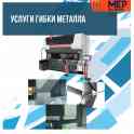 Услуги гибки металла