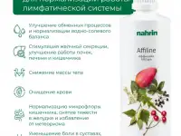 Аффилайн Нарин для очищения организма Swiss Nahrin, Швейцария, фотография 9
