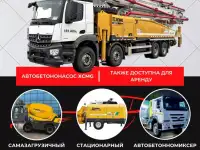 XCMG Бетононасосы продаются и арендуют