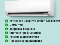 Установка и Ремонт Кондиционеров