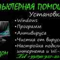 Установка ОС Windows XP, 7,8.10+антивирус+программы+(выезд) UzCard