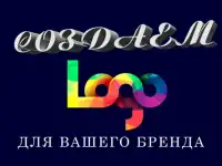Создаем ЛОГО   Branding  Logo dizayn