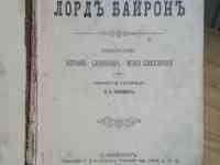 Книга. Лорд Байрон