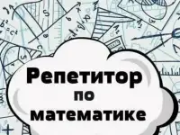 Онлайн-репетитор по математике