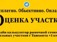 Оцените свой участок. Бесплатно и объективно.