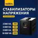 Стабилизаторы Напряжения Welkin (напольные) +УЛУЧШЕННЫЕ Стабилизаторы, фотография 2