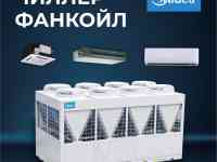 Чиллер/Фанкойл от компании Midea