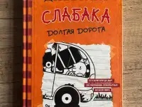 Книга Дневник слабака, фотография 2