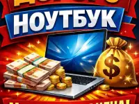 МАКСИМАЛЬНАЯ ЦЕНА За Ваш Ноутбук  Выезд!, фотография 2