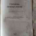 А.И.Серебров. Учебник гинекологии (1957г.), фотография 2