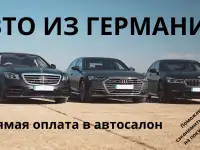 Пригон авто из ГЕРМАНИИ до таможни. Честно и выгодно!