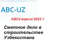 Самоучитель по программе АВС-4 для Узбекистана