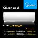 Кондиционеры Midea Blanc по Супер Ценам