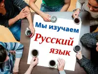 Преподаватель по русскому языку, со мной вы научитесь правильно выражать свои мысли и понимать других людей 