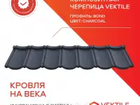 Композитная черепица Vektile, профиль Bond, Charcoal