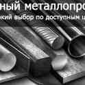 Чёрные металлопрокат в больших ассортиментах по оптовой ценн