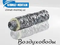 Воздуховоды гибкие (гофра) с теплоизоляцией из минеральной ваты. Вентиляция.
