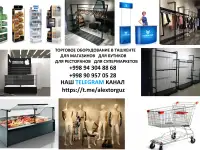 Торговое оборудование для магазинов одежды, для ресторанов, бутиков, для торговых точек. -витрины, полки, стеллажи -мане