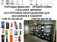 Торговые вешалки, торговое оборудование