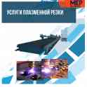 Услуги плазменной резки металла