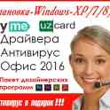 Установка ОС Windows XP,7,8.10+антивирус+программы+(выезд)