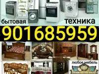 Куплю б/у #Бытовая техника #мебель#Холодильник кондиционеры газплиты телевизоры стиральные машинка швейны