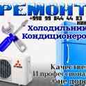 Ремонт холодильников и кондиционеров.