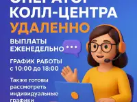 Оператор колл-центра еженедельная оплата