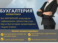 Комплекс Бухгалтерия хизматлари  Комлексные Бухгалтерские услуги