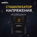 Стабилизаторы напряжения Welkin Напольно-настенные.