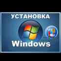 Установка Windows.