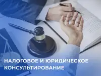 Налоговое и юридическое консультирование