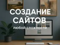 Сделаю сайт в любой сложности за быстрый срок