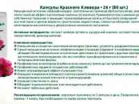 Капсулы Красный клевер при менопаузе, Swiss Nahrin, Швейцария, фотография 7