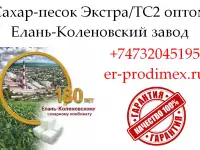 Сахар-песок Экстра/ТС2 - Елань-Коленовский завод