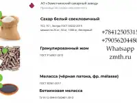 Сахар, жом и меласса напрямую от АО Земетчинский сахарный завод