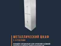 Металлический шкаф с 4 отделениями