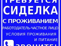 Требуется сиделка с проживанием.