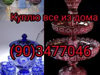 Куплю все из дома любую посуду хрусталь ткани отрезы ЗУЛЬФИЯ, фотография 2