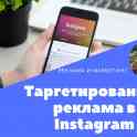 Настройка таргетированной рекламы в Facebook+instagram