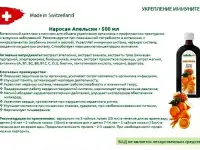 Наросан Апельсин Swiss Nahrin, Швейцария, фотография 12