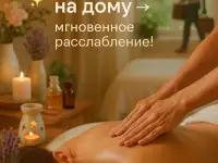 Массаж на дому
