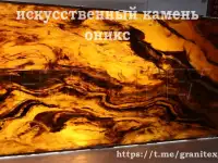 Наполнитель для искусственного светорассеивающего мрамора оникс, фотография 6